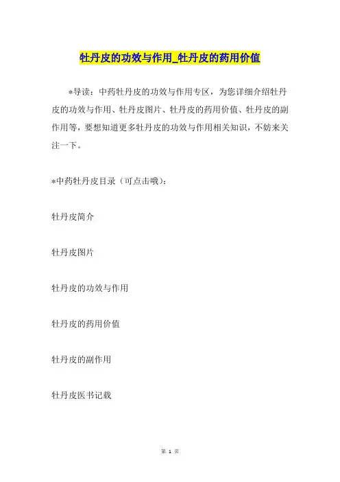 牡丹皮的功效与作用牡丹皮的药用价值