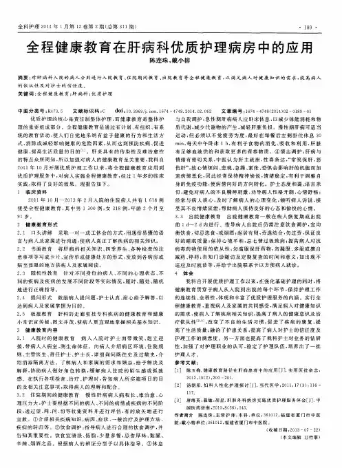全程健康教育在肝病科优质护理病房中的应用