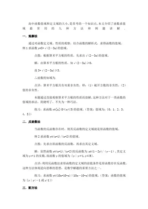 高中函数求值域的九种方法和例题讲解