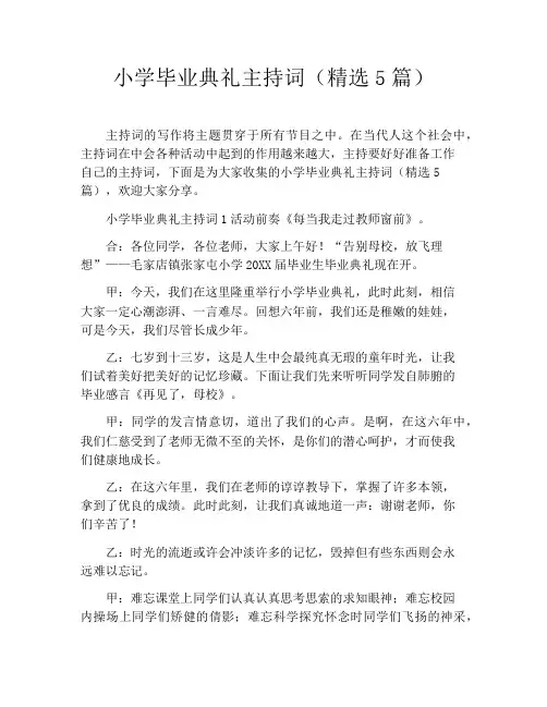 小学毕业典礼主持词(精选5篇)
