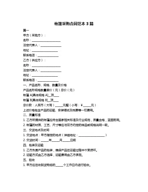 帐篷采购合同范本3篇