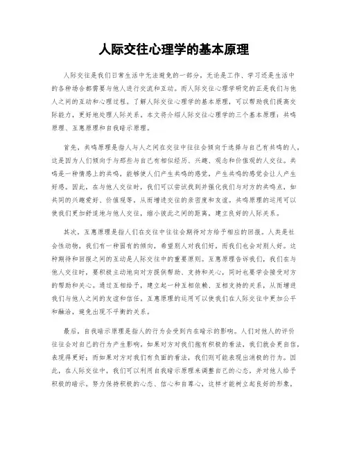 人际交往心理学的基本原理
