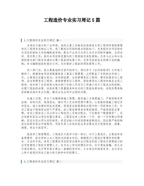 工程造价专业实习周记5篇