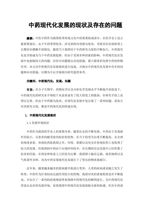 中药现代化发展的现状及存在的问题