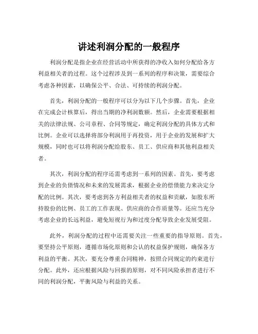 讲述利润分配的一般程序