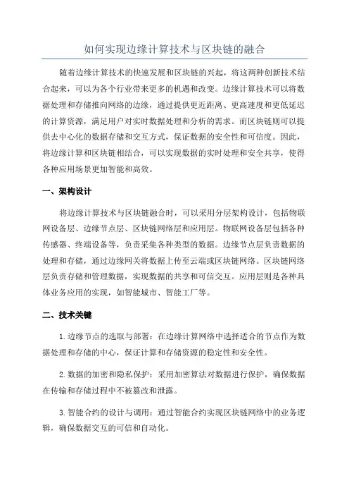 如何实现边缘计算技术与区块链的融合