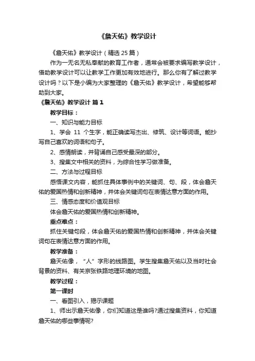 《詹天佑》教学设计（精选25篇）
