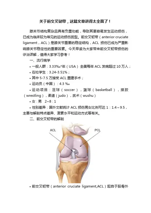 关于前交叉韧带，这篇文章讲得太全面了！