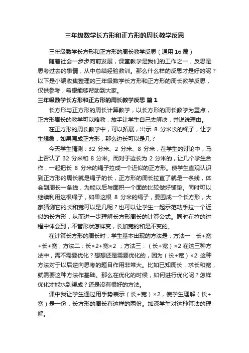 三年级数学长方形和正方形的周长教学反思（通用16篇）
