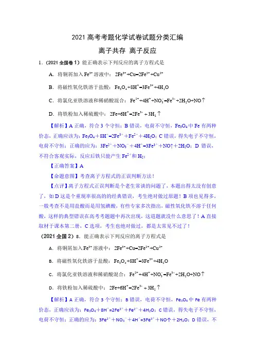 【化学】2021全国高考化学试题分类汇编---离子共存、离子反应