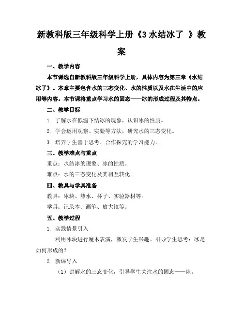 新教科版三年级科学上册《3水结冰了》教案