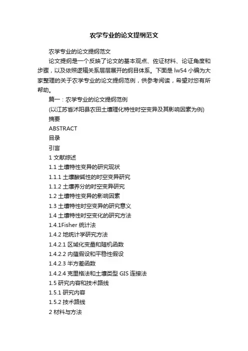 农学专业的论文提纲范文