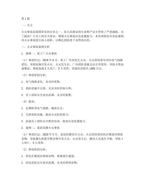 火灾事故案例教育培训内容(2篇)