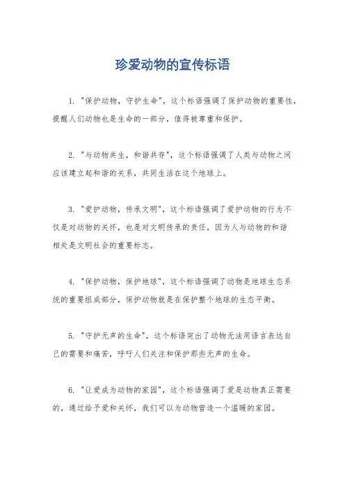 珍爱动物的宣传标语