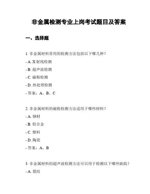 非金属检测专业上岗考试题目及答案