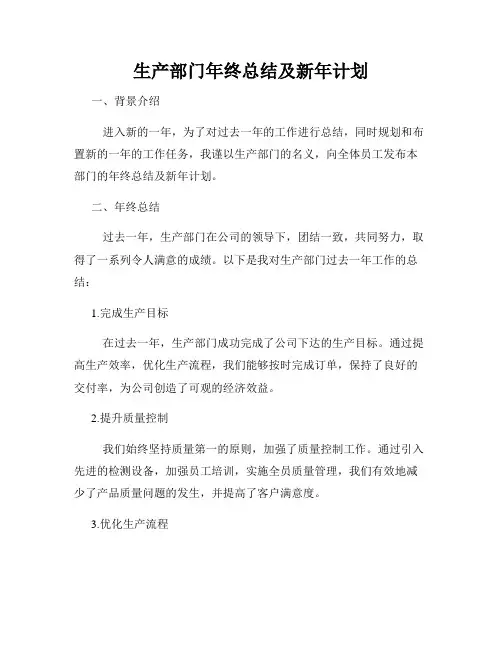 生产部门年终总结及新年计划