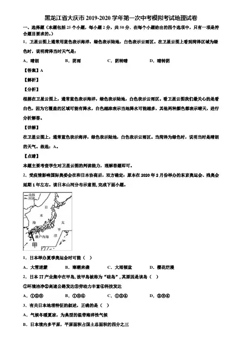 黑龙江省大庆市2019-2020学年第一次中考模拟考试地理试卷含解析