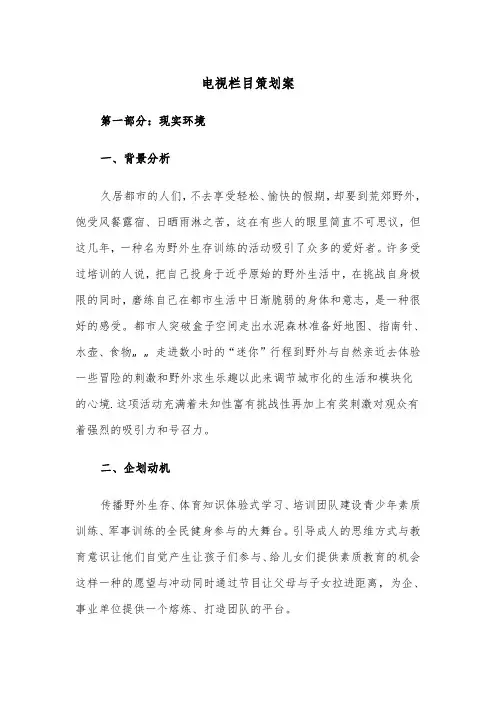 电视栏目策划案（2篇）