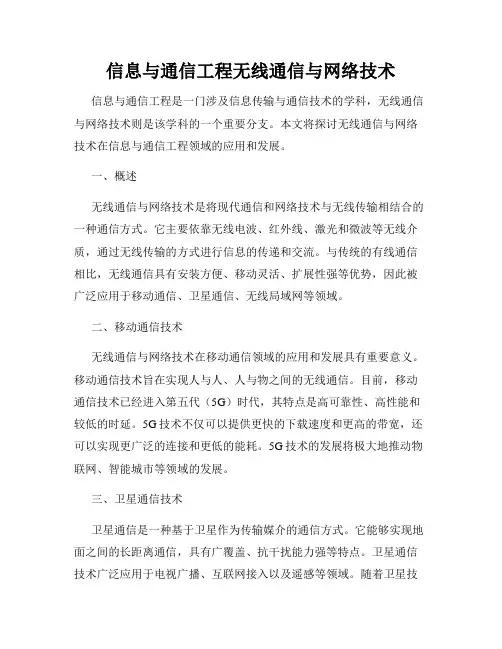 信息与通信工程无线通信与网络技术