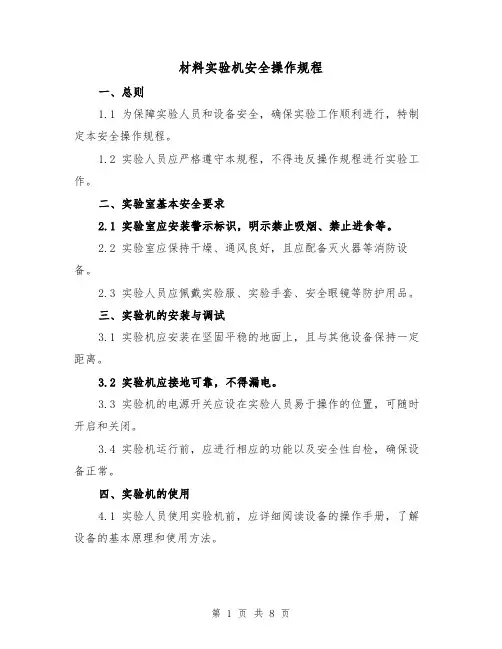材料实验机安全操作规程（三篇）