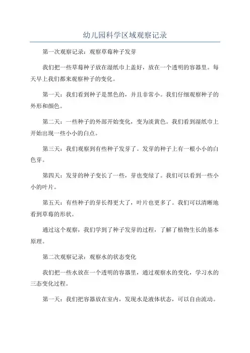 幼儿园科学区域观察记录