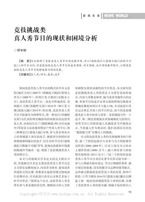 竞技挑战类真人秀节目的现状和困境分析