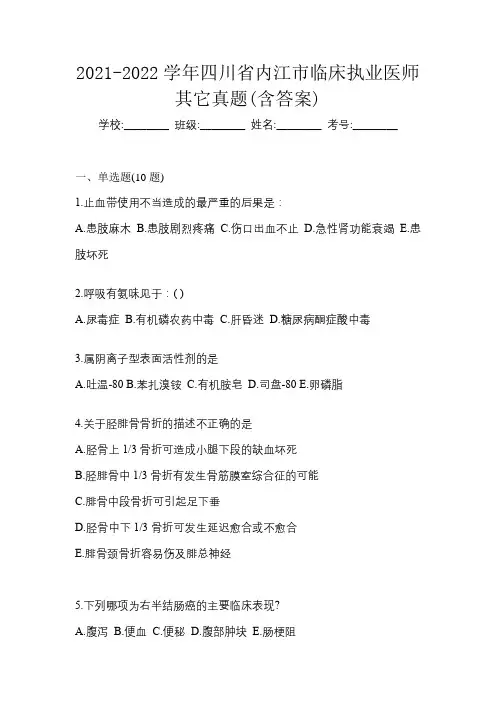 2021-2022学年四川省内江市临床执业医师其它真题(含答案)