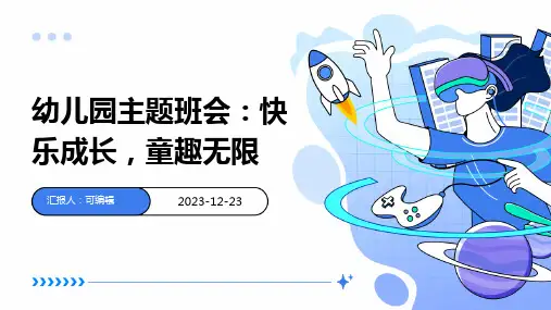 幼儿园主题班会, 快乐成长,童趣无限ppt课件