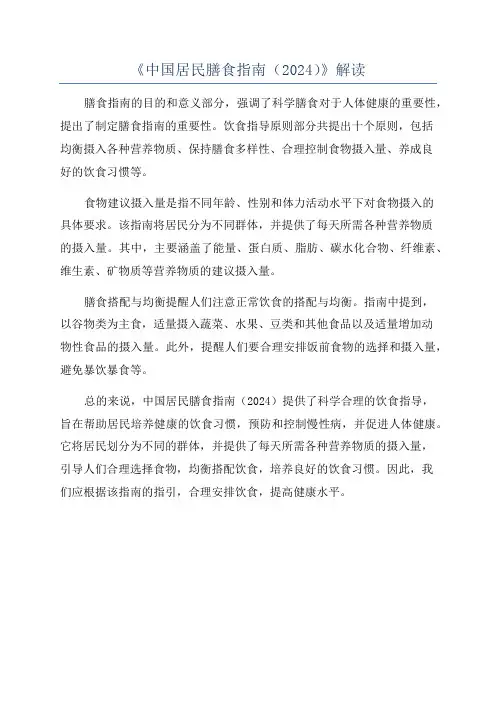 《中国居民膳食指南(2024)》解读
