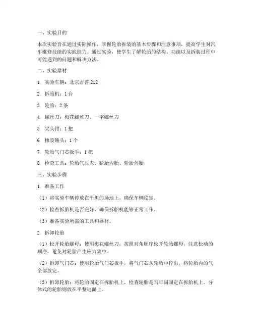 轮胎拆装实验报告