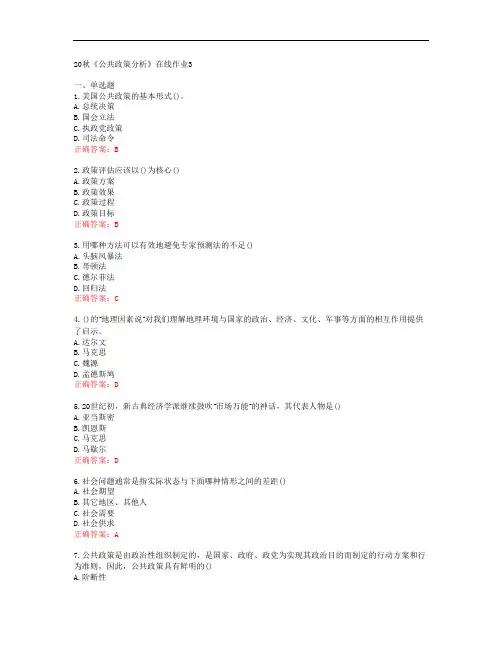 [电子科技大学]20秋《公共政策分析》在线作业3