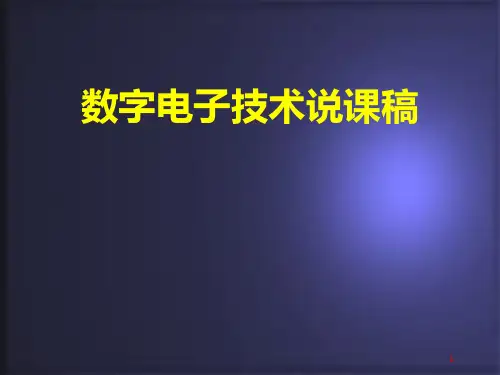 数字电路技术说课稿PPT课件