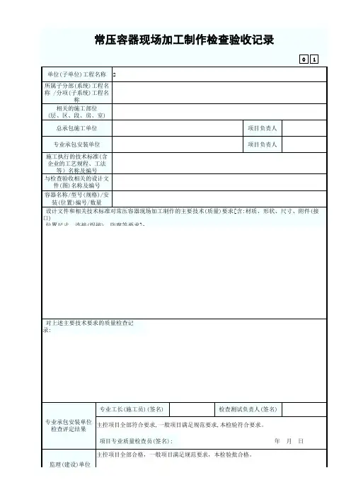 常压容器现场加工制作检查验收记录