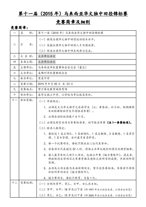 第十一届(2015 年)马来西亚华文独中田径锦标赛竞赛简章及细则