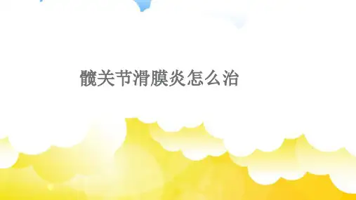 髋关节滑膜炎怎么治