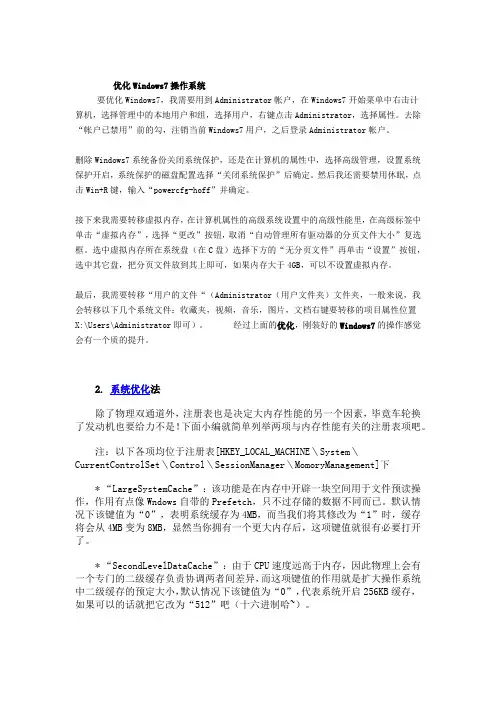 优化Windows7操作系统