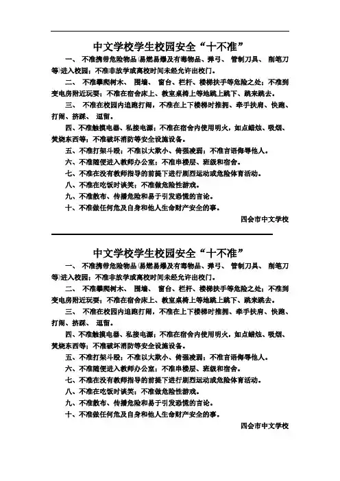 学校校园安全“十不准”
