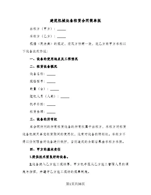 建筑机械设备租赁合同简单版(八篇)