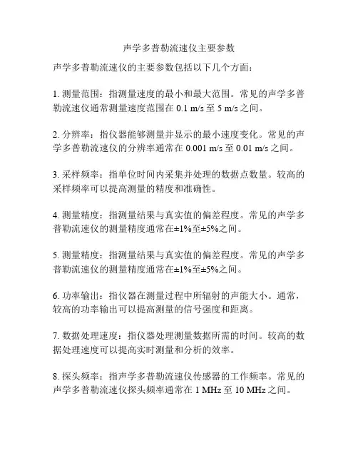 声学多普勒流速仪主要参数