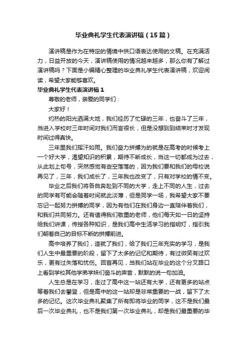 毕业典礼学生代表演讲稿（15篇）