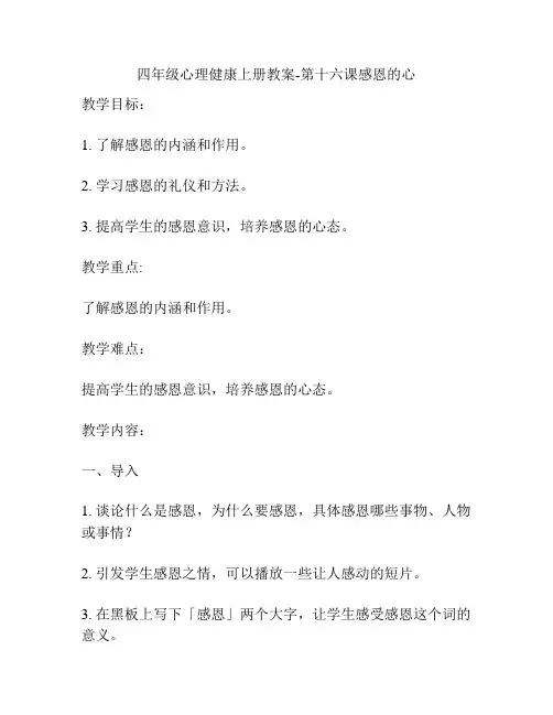 四年级心理健康上册教案-第十六课感恩的心