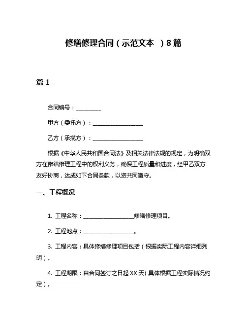 修缮修理合同(示范文本 )8篇