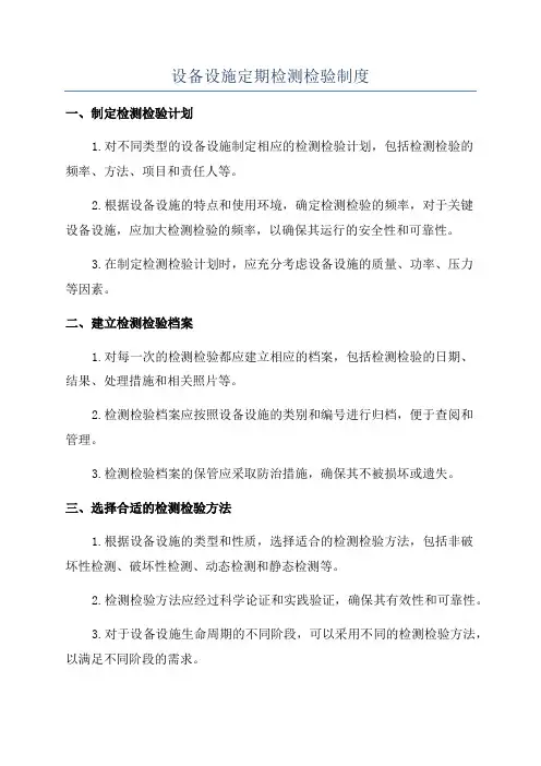 设备设施定期检测检验制度
