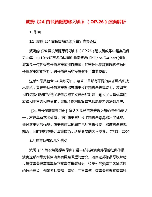 波姆《24首长笛随想练习曲》(OP.26)演奏解析