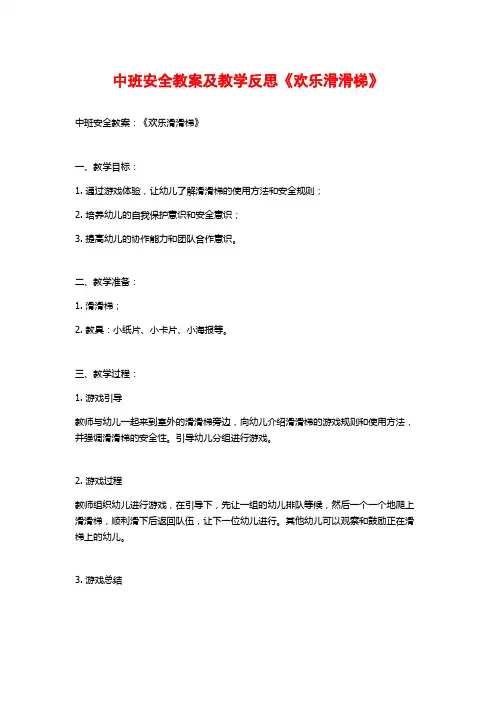 中班安全教案及教学反思《欢乐滑滑梯》