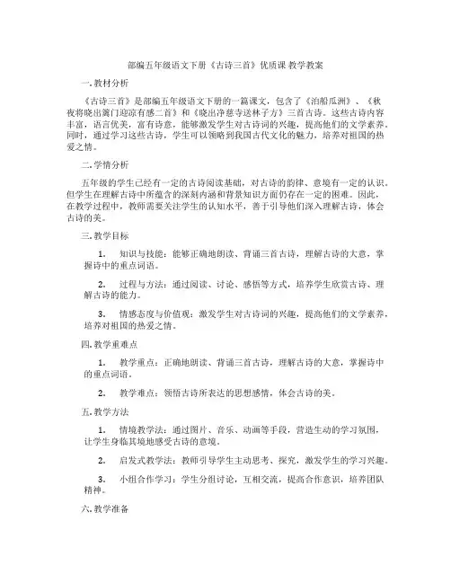 部编五年级语文下册《古诗三首》优质课 教学教案