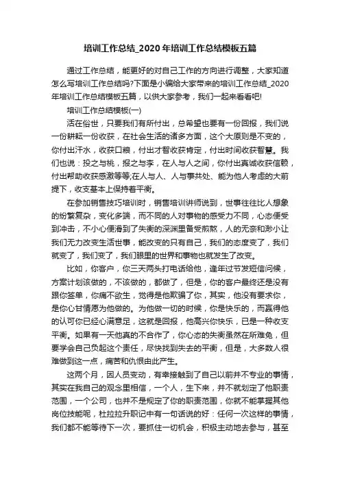 培训工作总结_2020年培训工作总结模板五篇