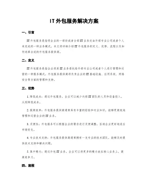 IT外包服务解决方案