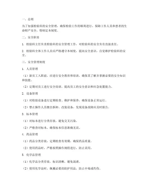 检验科安全管理制度范本