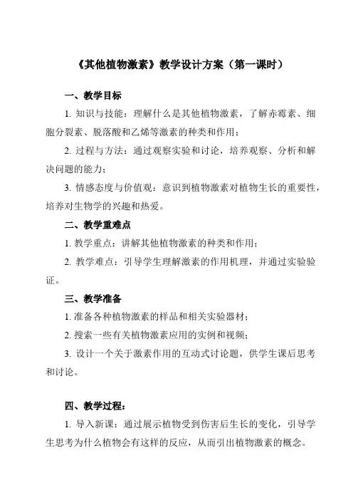 《第3章第3节其他植物激素》教学设计教学反思-2023-2024学年高中生物人教版必修3